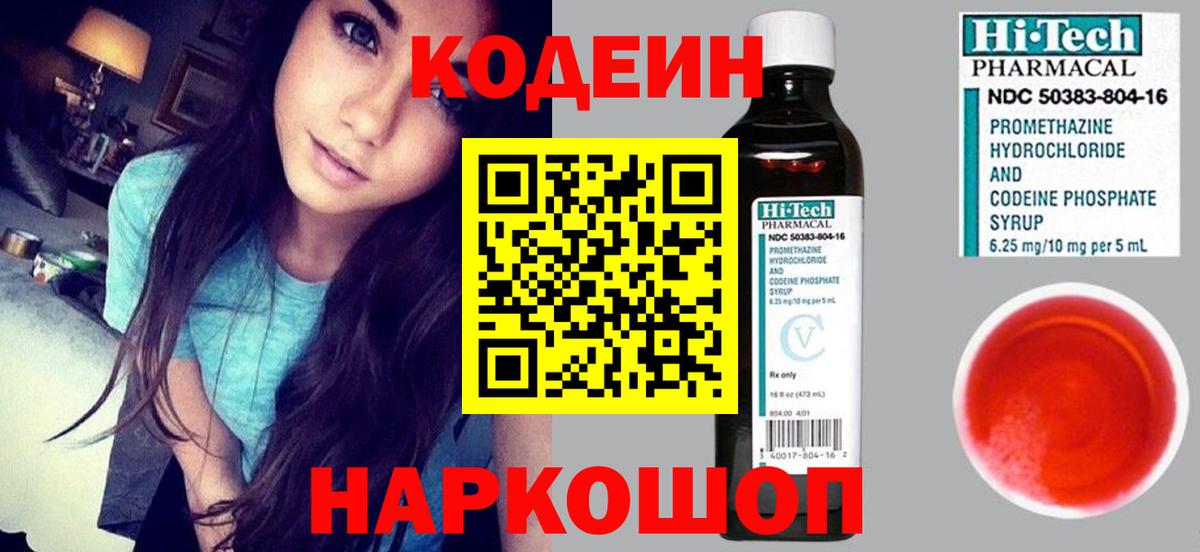 Качканар  Codein Purple Drank  Вход с VPN  Codein напиток Lean (лин) 